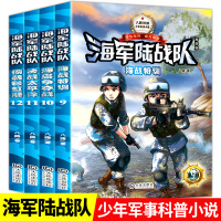 全套4本海军陆战队9-12册特种兵学校励志军事故事书小学生三四年级课外阅读书8-10-12-15周岁四五六年级少儿