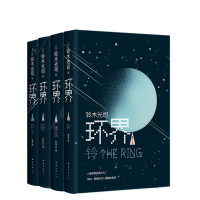 环界:日本科幻经典全4册 铃木光司 黑暗孤独 硬科幻经典小说
