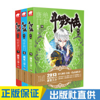 斗罗大陆2绝世唐7-8-9册(共3本) 唐家三少 玄幻奇幻小说套装