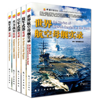 5册海陆空武器百科书 正版彩图版军事科普百家论坛之陆军武器/空军武器/海军武器/世界航空母舰/火力战车实录 军事与军事科