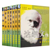 影响世界进程的大科学家 霍金传 诺贝尔传 爱迪生传 达尔文传 获诺贝尔奖科学家 居里夫人传 爱因斯坦传 杨振宁传