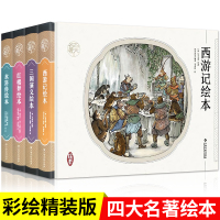 四大名著连环画正版全套彩色西游记绘本小学生版必读课外阅读书籍三国演义红楼梦