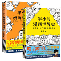 半小时漫画中国历史系列+半小时漫画世界史 2册