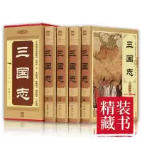 三国志 全套四册 原版原著文白对照完整版无删减 陈寿著 历史小说