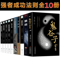 全10册 人性的弱点卡耐基鬼谷子大全集墨菲定律羊皮卷狼道智慧+西方实用心理学书籍
