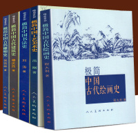 全套5册 极简中国古代建筑史+中国工艺美术史+中国古代塑史+中国古代绘画史+极简中国书法史
