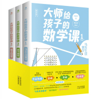 大师给孩子的数学课全3册 刘薰宇著 马先生谈数学数学趣味数学的园地 中小学生课外数学科普书籍