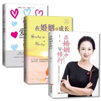 全3册在婚姻中修行 在婚姻中成长 爱商 秒懂男女关系秘密社会心理学书籍