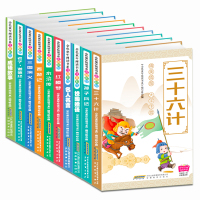 四大名著孙子兵法三十六计成语故事名人名言道德经西游记三国演义水浒传红楼梦套装10册注音版