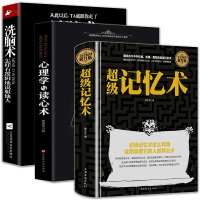 正版3册 超级记忆术+洗脑术+识人心理学读心术 情绪洗脑术 瞬间读懂身边人的秘籍
