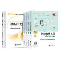 官方正版初级会计职称2020教材书考试初会2020年初级会计实务和经济法基础全套
