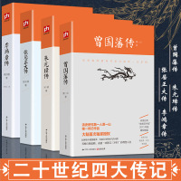 二十世纪四大传记:李鸿章传(梁启超著)曾国藩传(萧一山著)张居正大传(朱东润著)朱元璋传晚清 一权臣 近代史人物传记