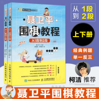 聂卫平围棋教程 从1段到2段 围棋 聂卫平 人民邮电出版社 围棋进阶书籍