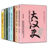 全8册 熬通宵也要读完的中国史系列