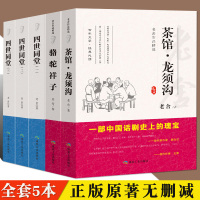 老舍经典作品全5册 四世同堂/骆驼祥子/茶馆龙须沟 原著正版 老舍选集现当代小说 文学作品集散文书籍 学生课外阅读