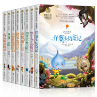 【共8册】 儿童文学国际大奖系列 细菌世界历险记骑鹅旅行记洋葱头历险记捣蛋鬼日记吹牛大王历险记