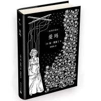 爱玛插图珍藏版 精装正版人民文学出版社书 (英)简·奥斯丁著 孙致礼译 简奥斯丁文集世界名著