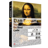 达·芬奇密码(2017年新版)丹·布朗长篇小说 经典侦探推理悬疑惊悚小说《达芬奇密码》电影原版