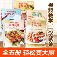 全5册 菜谱书家常菜谱大全 看视频零基础学做 烘焙+烧烤+凉菜+西餐+家常小炒