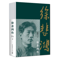 正版 徐悲鸿传 廖静文著 人文社会文学散文经管励志图书小说书籍