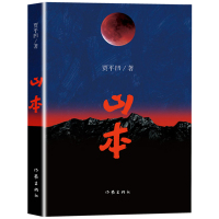 山本 贾平凹著 贾平凹新书作品长篇爱情小说文集 含手迹 作家出版