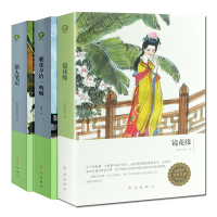 正版 名家推荐·无障碍阅读 初中生学生版书籍猎人笔记屠格列夫朝花夕拾呐喊鲁迅镜花缘/中国古典小说普及文库(全三册)正版