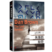正版新版 失落的秘符 丹布朗小说 外国长篇推理侦探惊悚悬疑小说 天使与魔鬼但丁密码达芬奇密码的作者作品