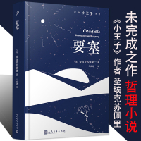 要塞 书精装 小王子作者圣埃克苏佩里未完成之作哲理小说 马振骋原著全译中文版 现当代文学人民文学出版