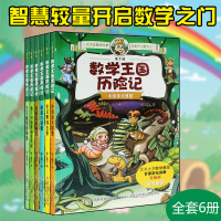 全套6册 地下城数学王国历险记 荣耀石的重生 小学生课外游戏力 趣味数学故事书
