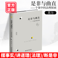 是非与曲直苏力 个案中的法理 药家鑫案许霆案碟案 法理研究 公众事件探知案例分析 思辨读者北京大学出版