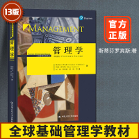 正版管理学罗宾斯 第十三版 第13版 中国人民大学出版社 管理学考研教材计划组织领导控制四大职能