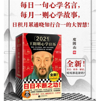2021王阳明心学日历 度山 全新升级 日积月累通晓知行合一大智慧 精装 牛年辛丑年全彩礼盒收藏馈赠 办公室