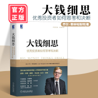 [2020新书]大钱细思 投资者如何思考和决断 富达低价股基金掌舵人长期战胜市场之道价值投资巴菲特 金融投资炒股新手投资