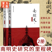 南明史 上下 全套共两册 顾诚扛鼎之作 南明史研究的里程碑荣获中国GJ图书奖 明朝明史历史史记 中国通史历史读物