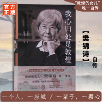 我心归处是敦煌樊锦诗自述 敦煌女儿敦煌守护人文物保护杰出贡献者樊锦诗自传樊锦诗传记图书籍书籍译林出版