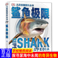 DK儿童极限百科全书 鲨鱼极限 揭秘海洋生物海底世界鲨鱼 6-15岁