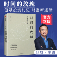 时间的玫瑰-但斌投资札记 金融理财书籍 财富新逻辑 剖析市场趋势 明辨投资风向 中信出版