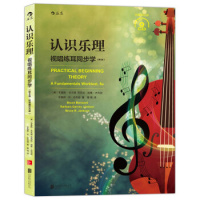 认识乐理:视唱练耳同步学(第8版) 附CD 乐音的构成节奏记谱法符号音程和弦音阶和声和曲式基础知识教程 音乐理论入教材