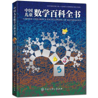 中国儿童数学百科全书6-12岁情少年