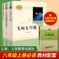 人民教育出版社 共3册/星星离我们有多远+寂静的春天+飞向太空港 八年级上统编语文配套阅读 初中8年级