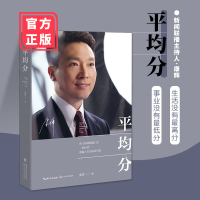 平均分 康辉央视新闻联播主播现当代文学散文随笔集主播说联播人物自传记中年危机人生