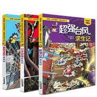 绝境生存系列 我的本科学漫画书40-42 全3册 台风求生记+沼泽湿地求生记+龙卷风求生记