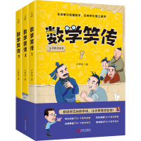数学笑传[3册]卢声怡著小学数学教材3-6年级适用
