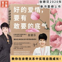[正版]好的爱情要有敢要的底气 张德芬著继我们终将遇见爱与孤独后2020年新书 教你在亲密关系中实现自我成长书籍 正