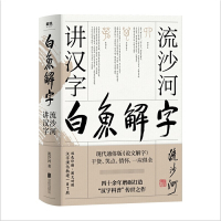 白鱼解字 流沙河讲汉字 冰推荐的汉字科普国民读本 现代通俗版《说文解字》 了解汉字的前世今生