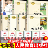 正版7册 七年级必读初一课外阅读书籍西游记朝花夕拾鲁迅镜花缘猎人笔记湘行散记人民教育出版社初中生原著正版初中版人教版上册