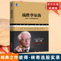 正版 战胜华尔街 彼得林奇选股回忆录股票证劵投资理财金法则新手炒股入技巧方法避免选股陷阱书籍