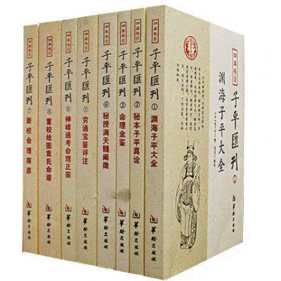 四库存目子平汇刊全套8册渊海子平 命理金鉴 滴天髓张楠 郑同四库全书 八字命理 穷通宝鉴 神峰通考 绘图袁氏命谱 古代