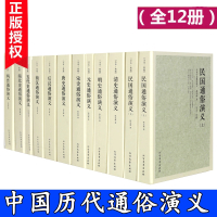 全12册中国历朝历代通俗演义蔡东藩的书正版全集前汉后汉+两晋南北朝+唐史五代+宋史元史+明清史中国通史历史百科书籍