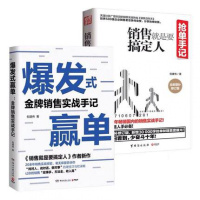 [套装2册]爆发式赢单+销售就是要搞定人 倪建伟 抢单手记销售实战手记中国做销售方法销售思维课实战经验广告营销技巧书籍